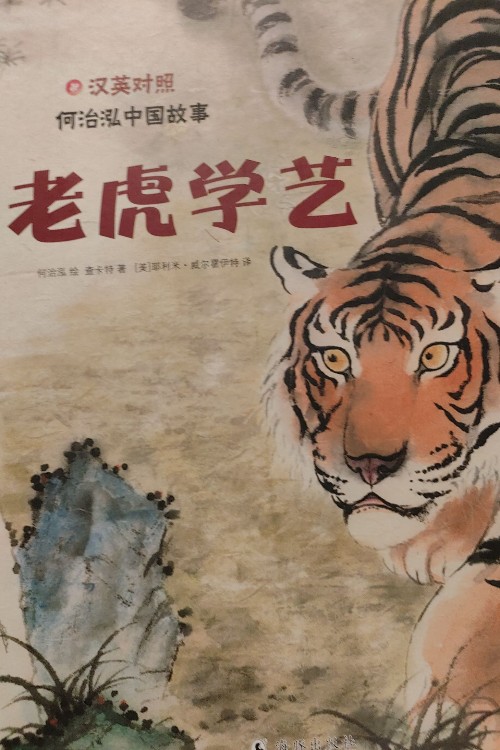 老虎學(xué)藝