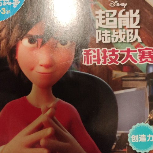 超能陸戰(zhàn)隊科技大賽