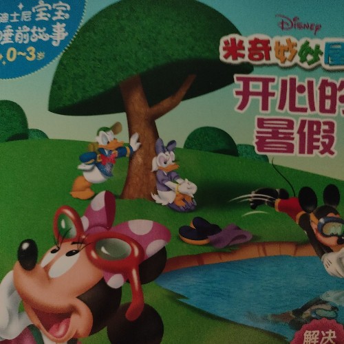 米奇妙妙屋開心的暑假