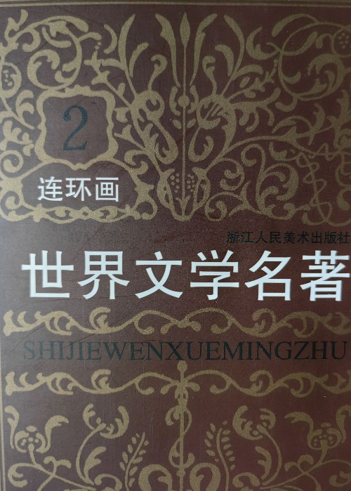 世界文學名著連環(huán)畫 歐美卷 2