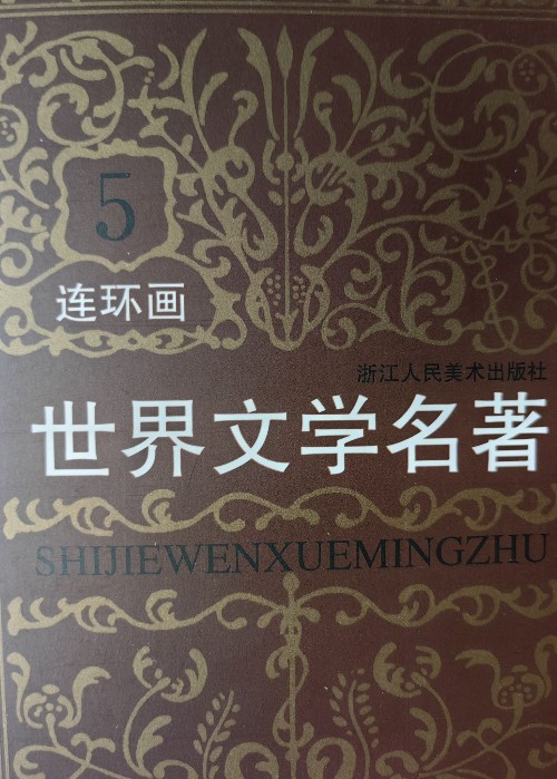 世界文學名著連環(huán)畫 歐美卷 5