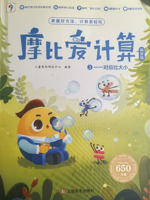 摩比愛計算 萌芽3
