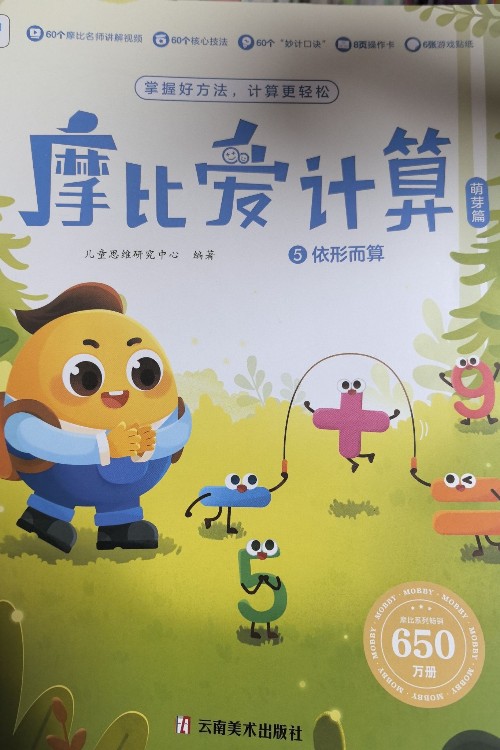 摩比愛計算5
