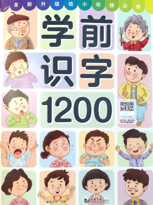 學前識字1200