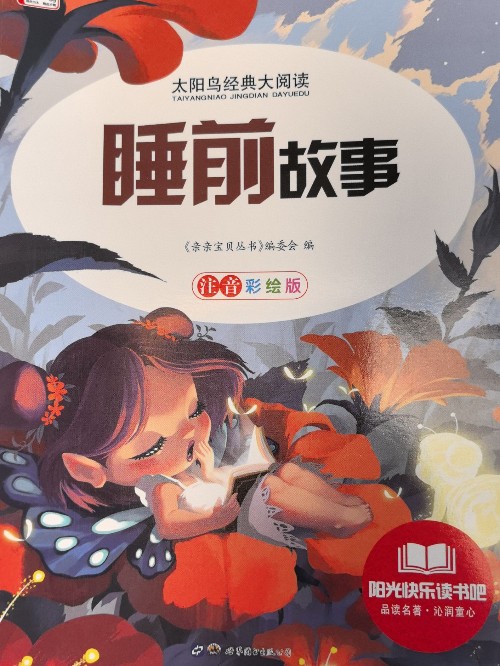 睡前故事 注音彩繪版