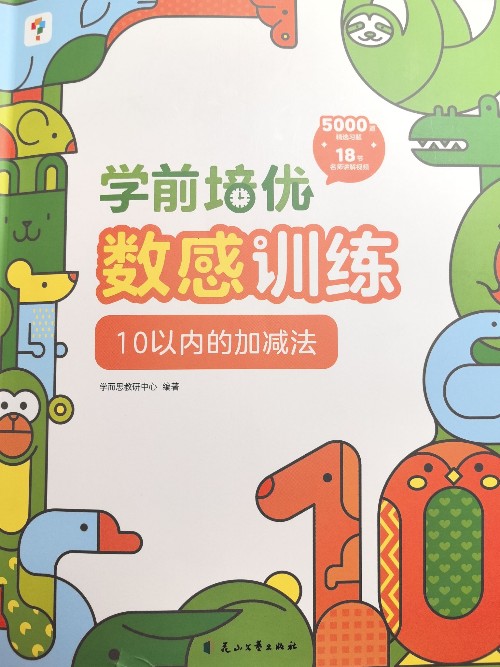 學前培優(yōu)數(shù)感訓練 10以內