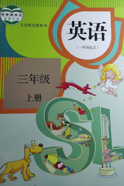 義務教育教科書 英語（一年級起點） 三年級 上冊（2014年版 人教版有寫劃）