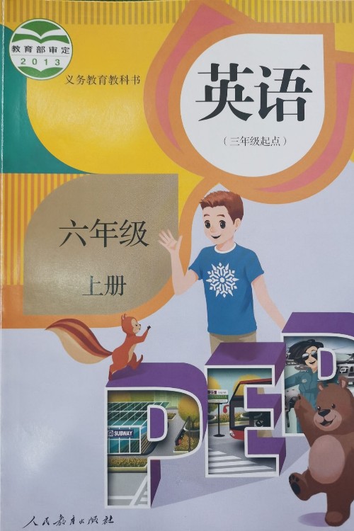 2016秋人教版六年級上冊英語書小學六年級上冊英語課本【三年級起點pep版】