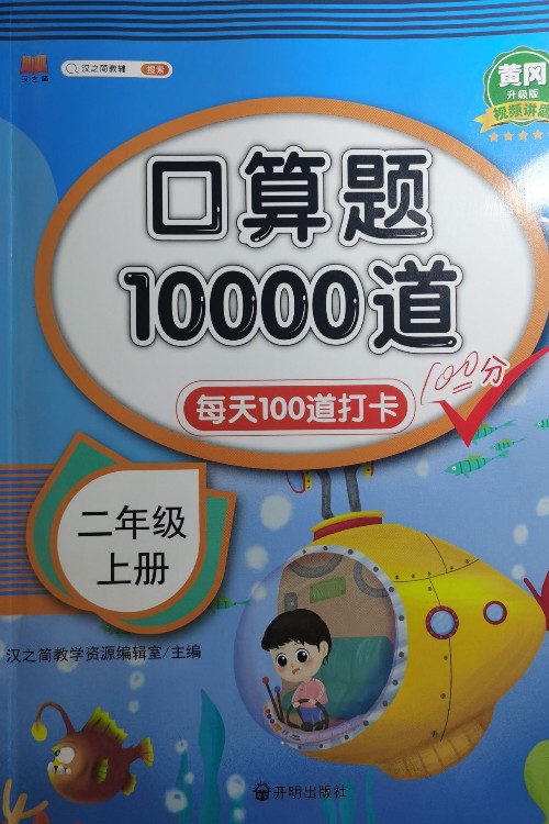 漢之簡 二年級上冊 每天100道口算題卡計時測評 小學數(shù)學思維訓練口算大通關同步練習題