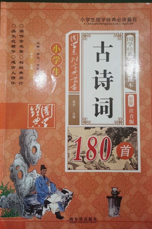 優(yōu)才精英國學經(jīng)典小學生古詩詞句180首 必背古詩詞古詩文無障礙閱讀注音版