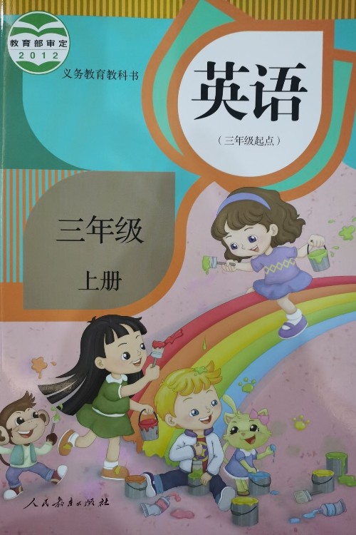 義務教育教科書英語(精通)(三年級起點)三年級上冊