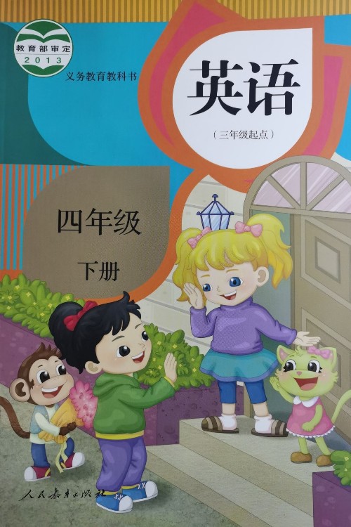 義務教育教科書英語(精通)(三年級起點)四年級下冊