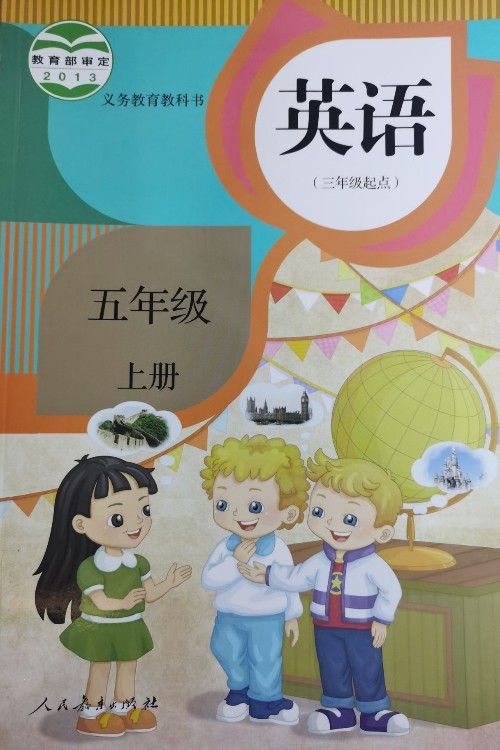 義務教育教科書英語(精通)(三年級起點)五年級上冊