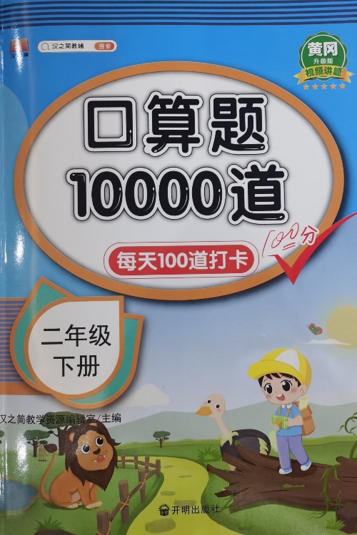 小學(xué)二年級下冊口算題卡10000道人教版每天100道2年級練習(xí)冊天天練數(shù)學(xué)思維訓(xùn)練計算能手100以內(nèi)