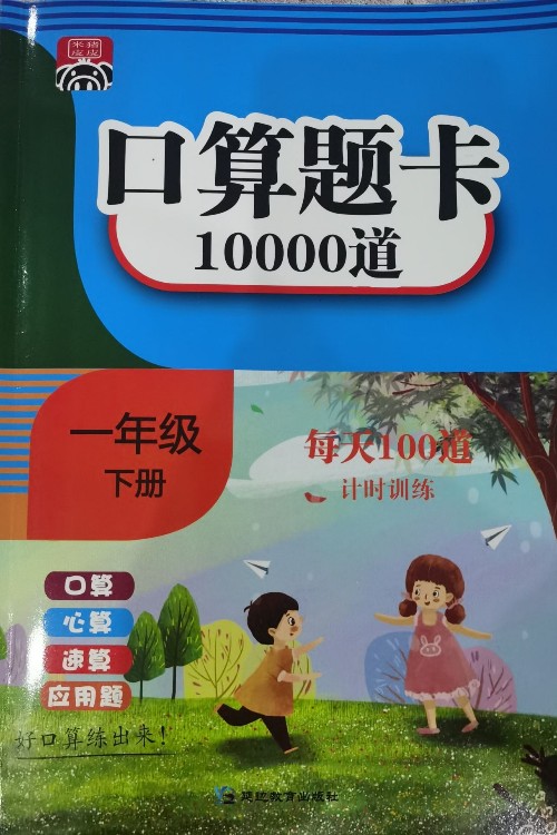 2022版黃岡口算天天練小學一年級下冊數(shù)學人教版 小學生1年級下學期RJ版重點題型綜合練習提升口算運 一年級下冊數(shù)學