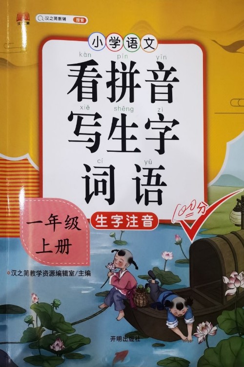 漢之簡 看拼音寫字詞語小學(xué)一年級上冊語文課本同步專項訓(xùn)練寫字練習(xí)生字注音彩繪版