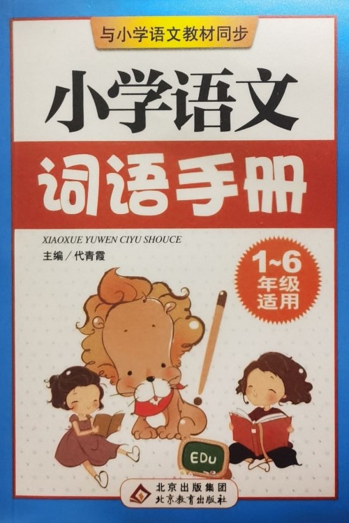 小學語文詞語手冊