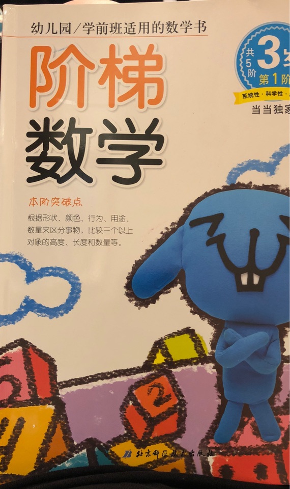 階梯數(shù)學(xué)3歲