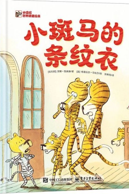 小斑馬的條紋衣