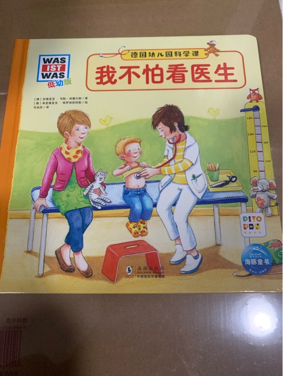 德國幼兒園科學課: 點讀版2: 我不怕看醫(yī)生