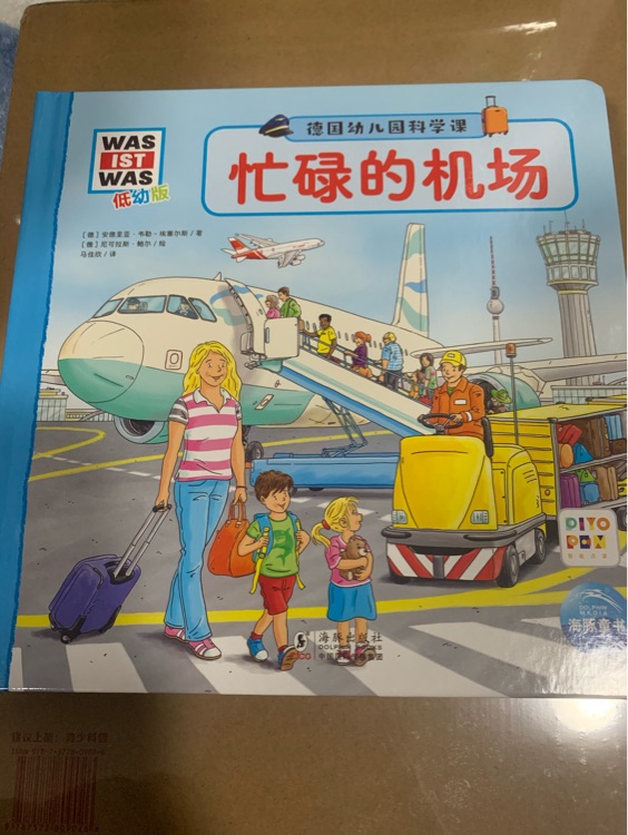 德國幼兒園科學(xué)課: 點(diǎn)讀版6: 忙碌的機(jī)場