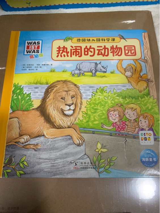 德國幼兒園科學(xué)課: 點(diǎn)讀版21: 熱鬧的動(dòng)物園