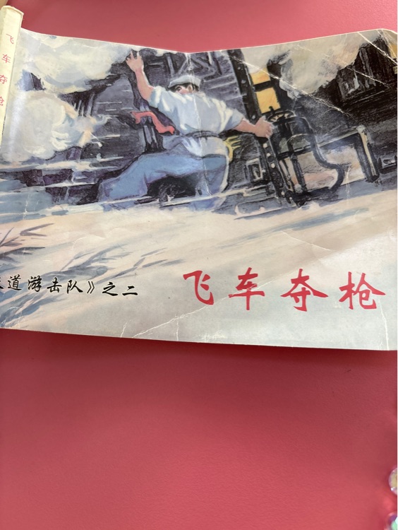 飛車奪槍