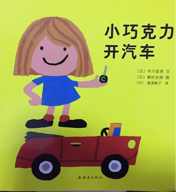 小巧克力開汽車