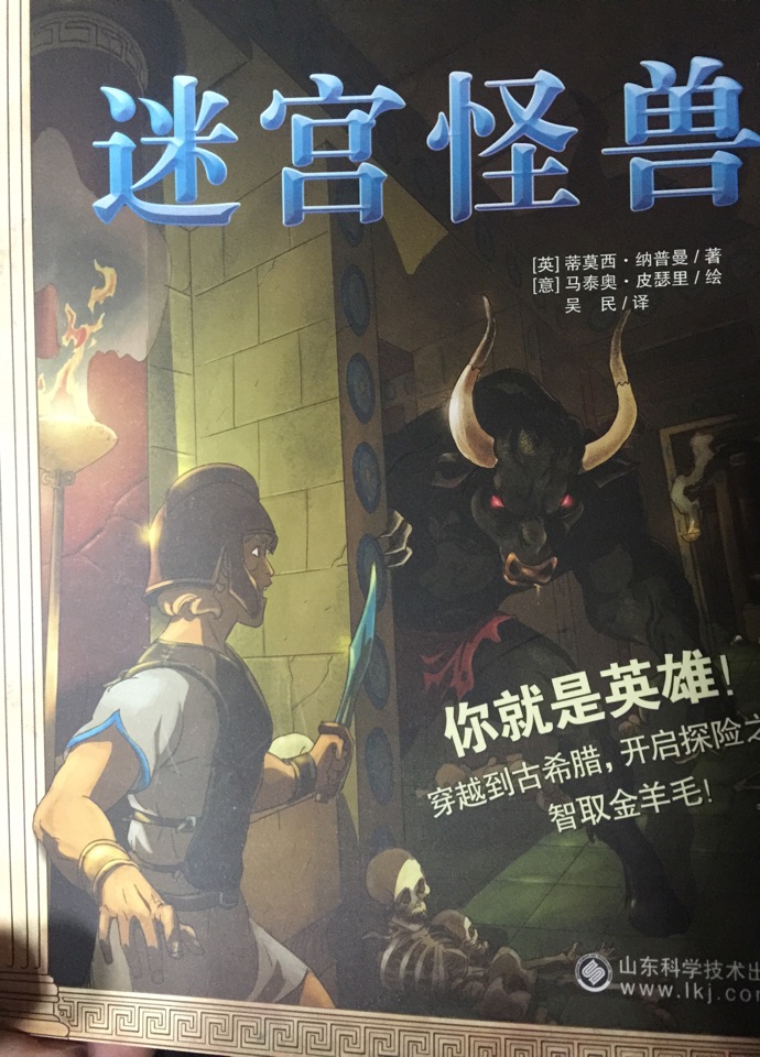 男孩歷史冒險書系列:迷宮怪獸