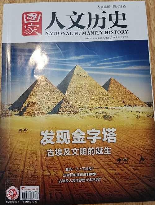 國家人文歷史2023第9期