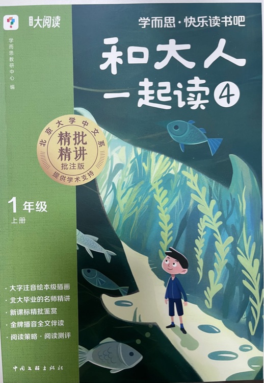 學(xué)而思·快樂讀書吧 和大人一起讀4 一年級(jí)上