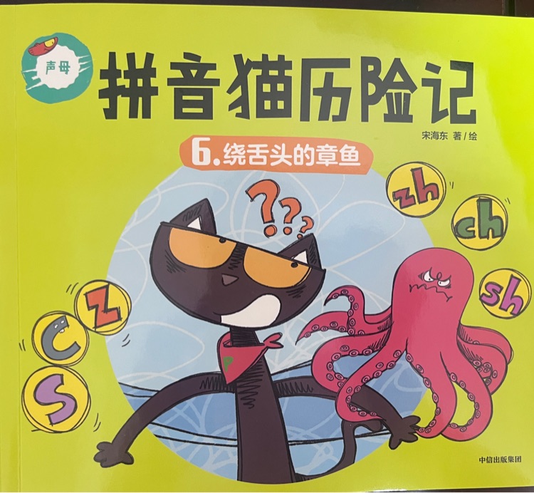 繞舌頭的章魚