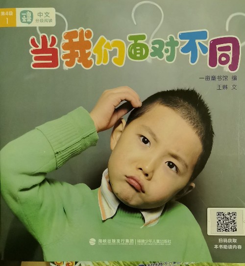 一畝寶盒第4級(jí)1—當(dāng)我們面對(duì)不同