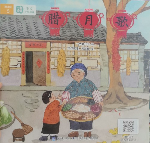 一畝閱讀第4級(jí)5—臘月歌