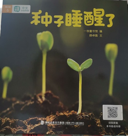 一畝閱讀第4級(jí)5—種子睡醒了