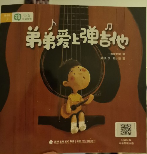 一畝閱讀第4級(jí)7—弟弟愛上彈吉他