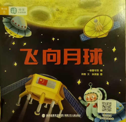 一畝寶盒第4級(jí)8—飛向月球