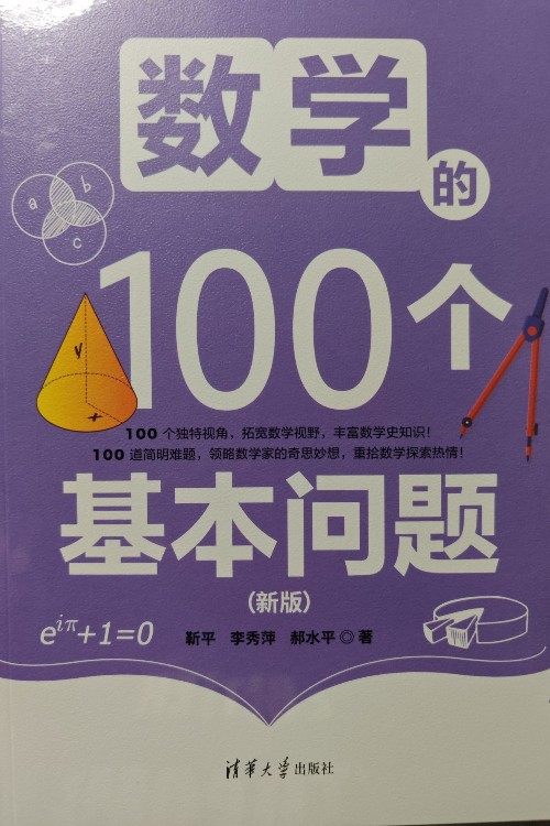 數(shù)學(xué)的100個(gè)基本問(wèn)題