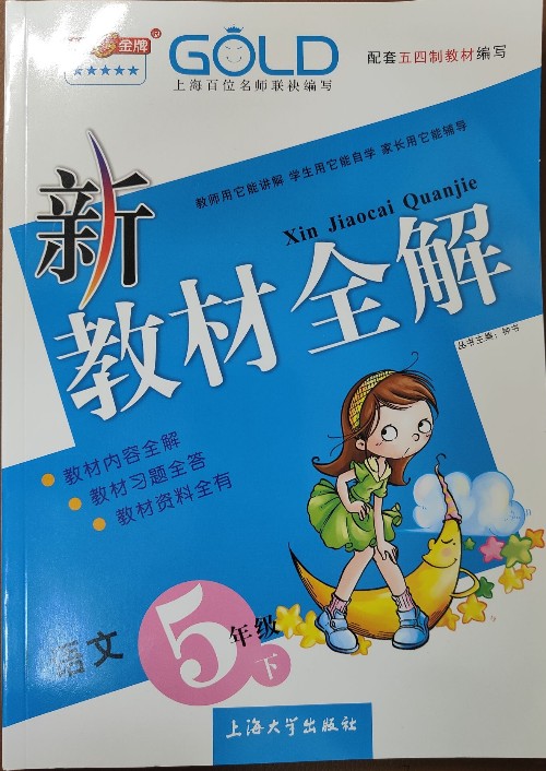 2022部編版 新教材全解 5年級下 語文 五年級第二學期 新課標 新課標上海教材同步配套全解全析