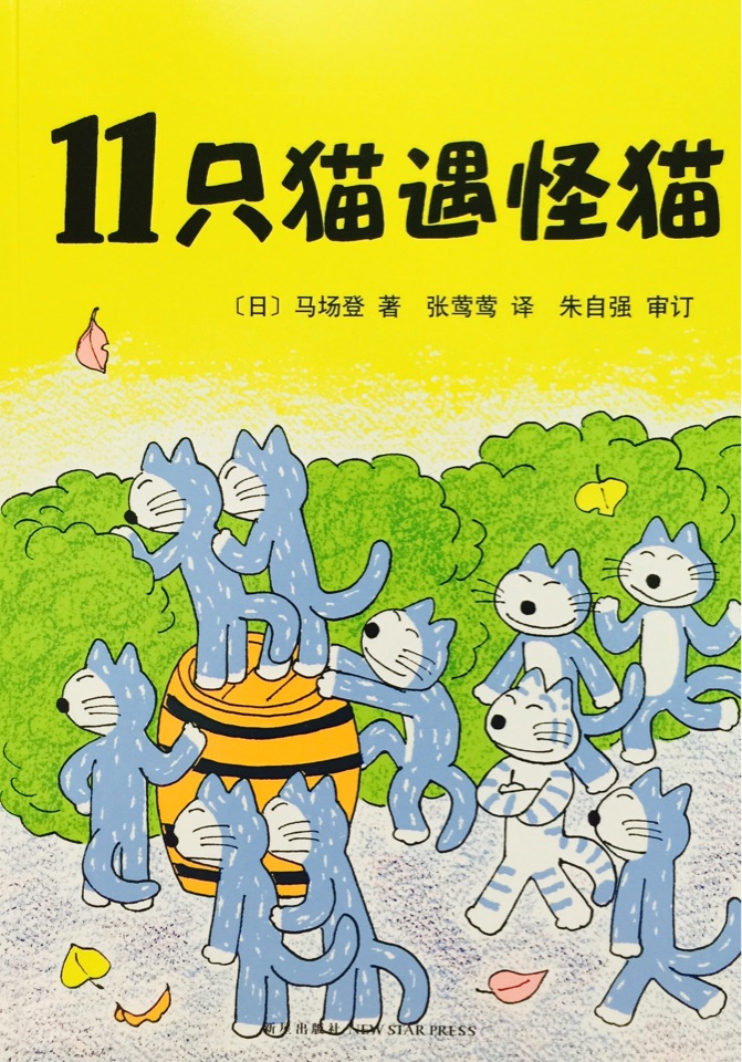 11只貓遇怪貓