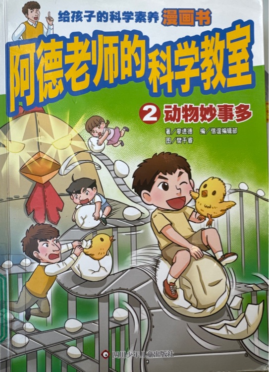 阿德老師的科學(xué)教室2動物妙事多
