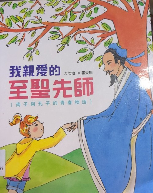 我親愛(ài)的至聖先師