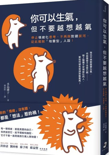 你可以生氣, 但不要越想越氣: 停止情緒化思考、不再與對(duì)錯(cuò)拔河, 從此擺脫「地雷型」人設(shè)!