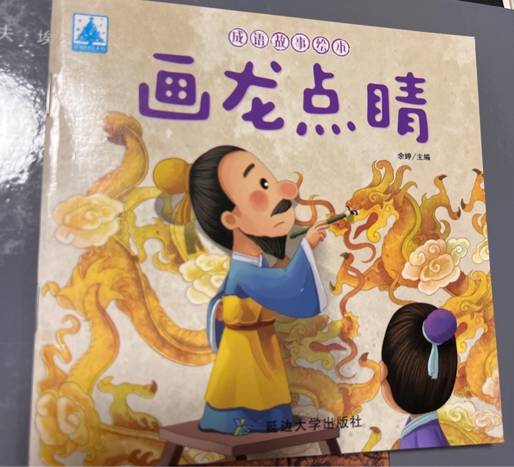 畫龍點睛