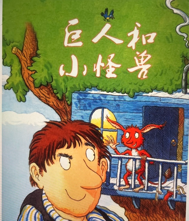 巨人和小怪兽