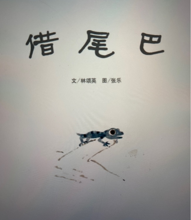 借尾巴