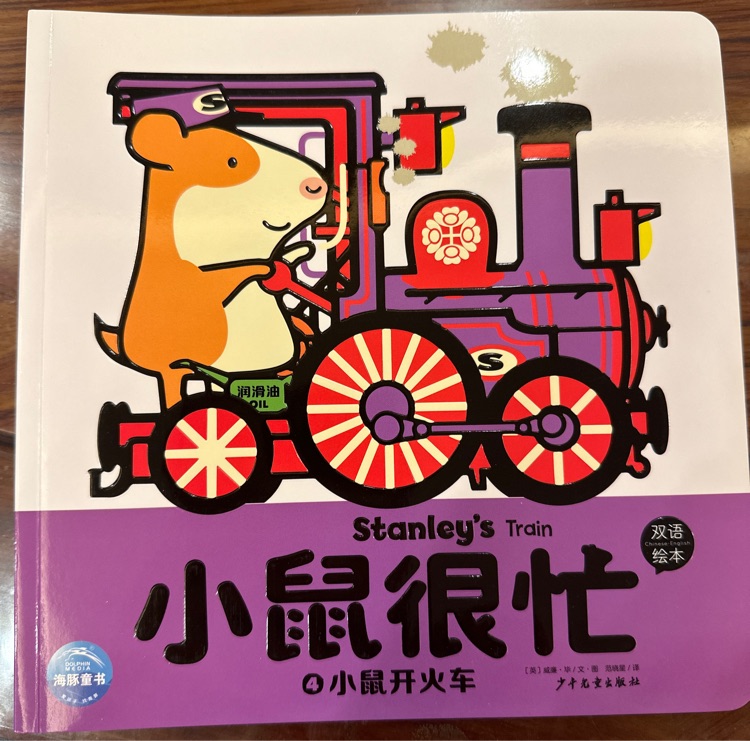 小鼠很忙 3小鼠開(kāi)火車