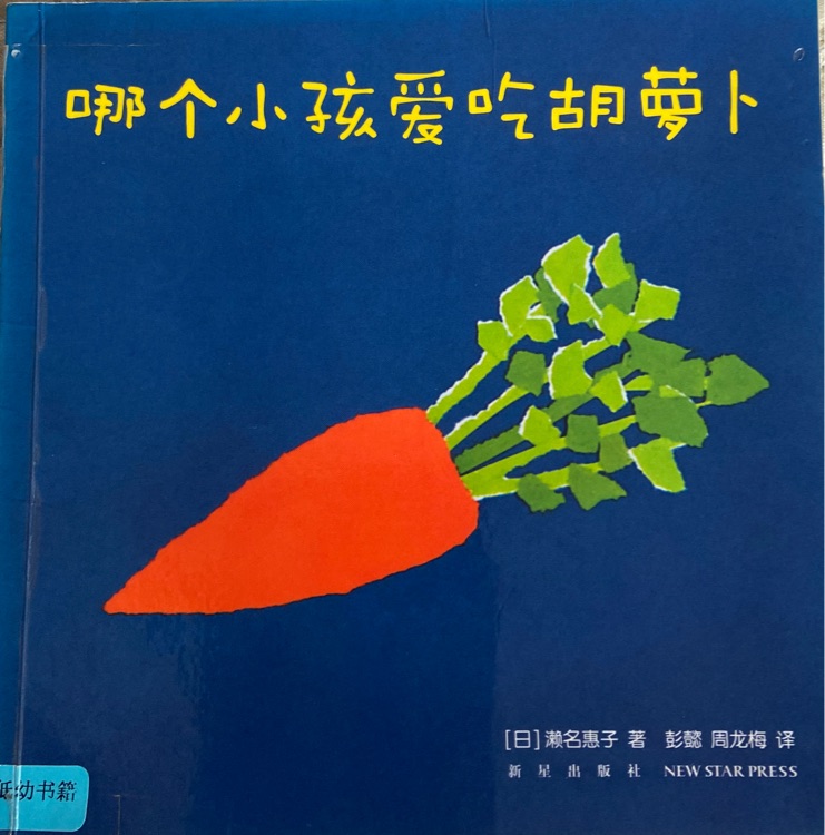 哪個小孩愛吃胡蘿卜