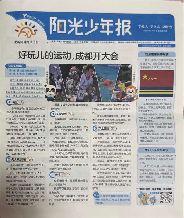 陽(yáng)光少年報(bào)暑期第5期