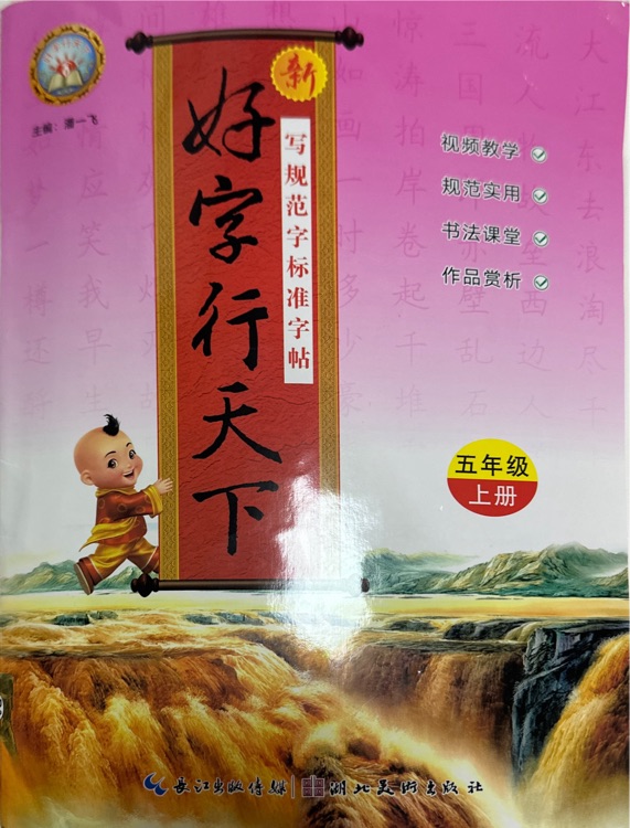 好字行天下(五上)